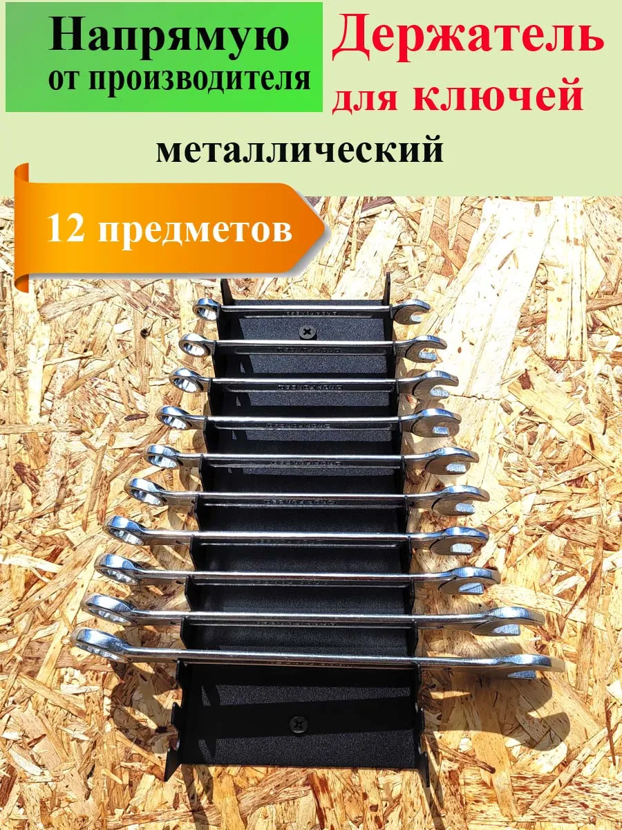 Органайзер для гаечных ключей в гараж