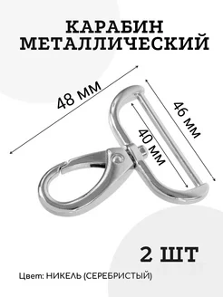 Карабины металлические 38-40 мм. Никель. Швейная фурнитура