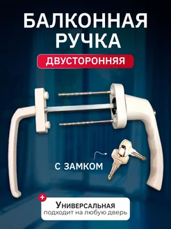 Ручка балконная