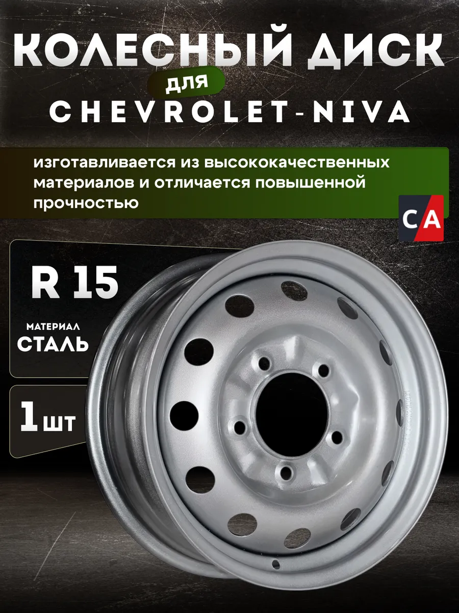 Колесный диск на Chevrolet-Niva 2123 15x6" серебристый