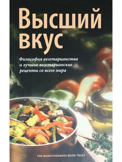 Высший вкус. Философия вегетарианства