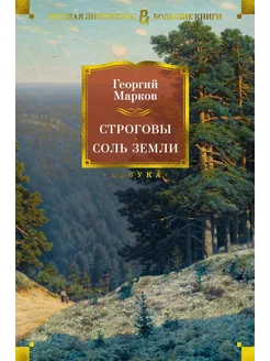 Строговы. Соль земли… книга Марков Георгий