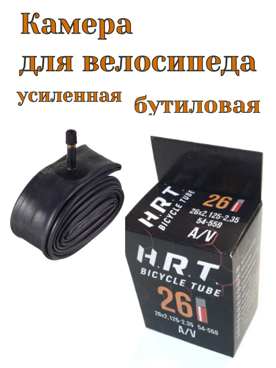 Камера для велосипеда 26 H.R.T. автонипель