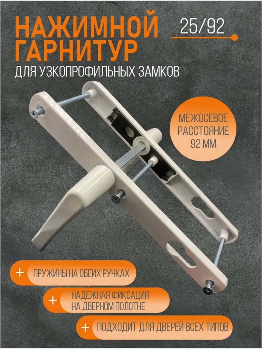 Нажимной гарнитур для пластиковой двери