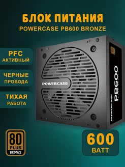 Блок питания для ПК PB600 PS-600B-DC 80 PLUS Bronze Powercase 269484285 купить за 5 040 ₽ в интернет-магазине Wildberries