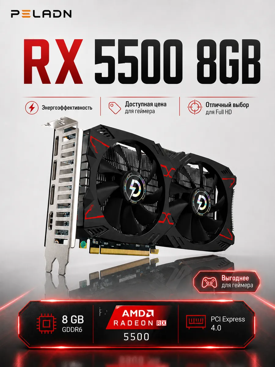 Radeon RX 5500 8GD 8ГБ GDDR6 (RX5500)