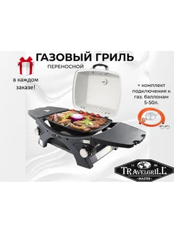 Гриль газовый переносной GG-18M light+5 50L