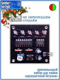 DIY Kit Обучающий набор для пайки "Двухцветный бегунок" Solder For Fun 269485222 купить за 341 ₽ в интернет-магазине Wildberries