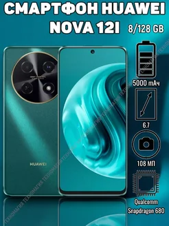 Смартфон Nova 12i 8/128GB Зеленый Huawei 269485945 купить за 13 155 ₽ в интернет-магазине Wildberries