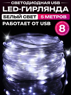 Гирлянда роса 5 метров USB 8 режимов