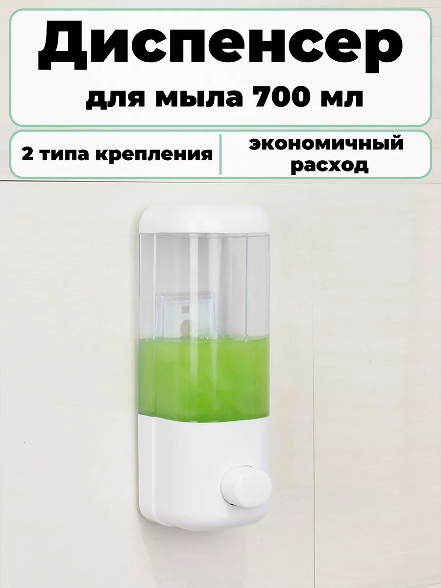 Диспенсер для мыла 700 мл