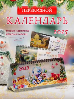 Календарь настольный 2025 год Змеи