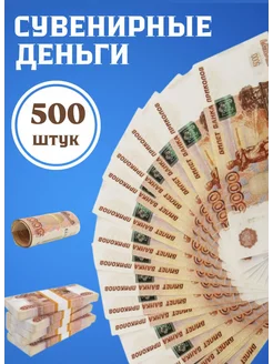 Сувенирные деньги "5000" рублей 5 пачек