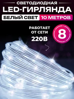 Гирлянда роса 10 метров от сети 8 режимов