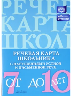 Речевая карта школьника с наруш. устной и письменной речи