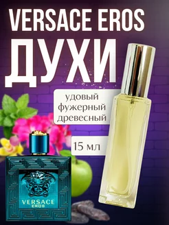 15 мл Versace Eros Man Пробник духов Отливант