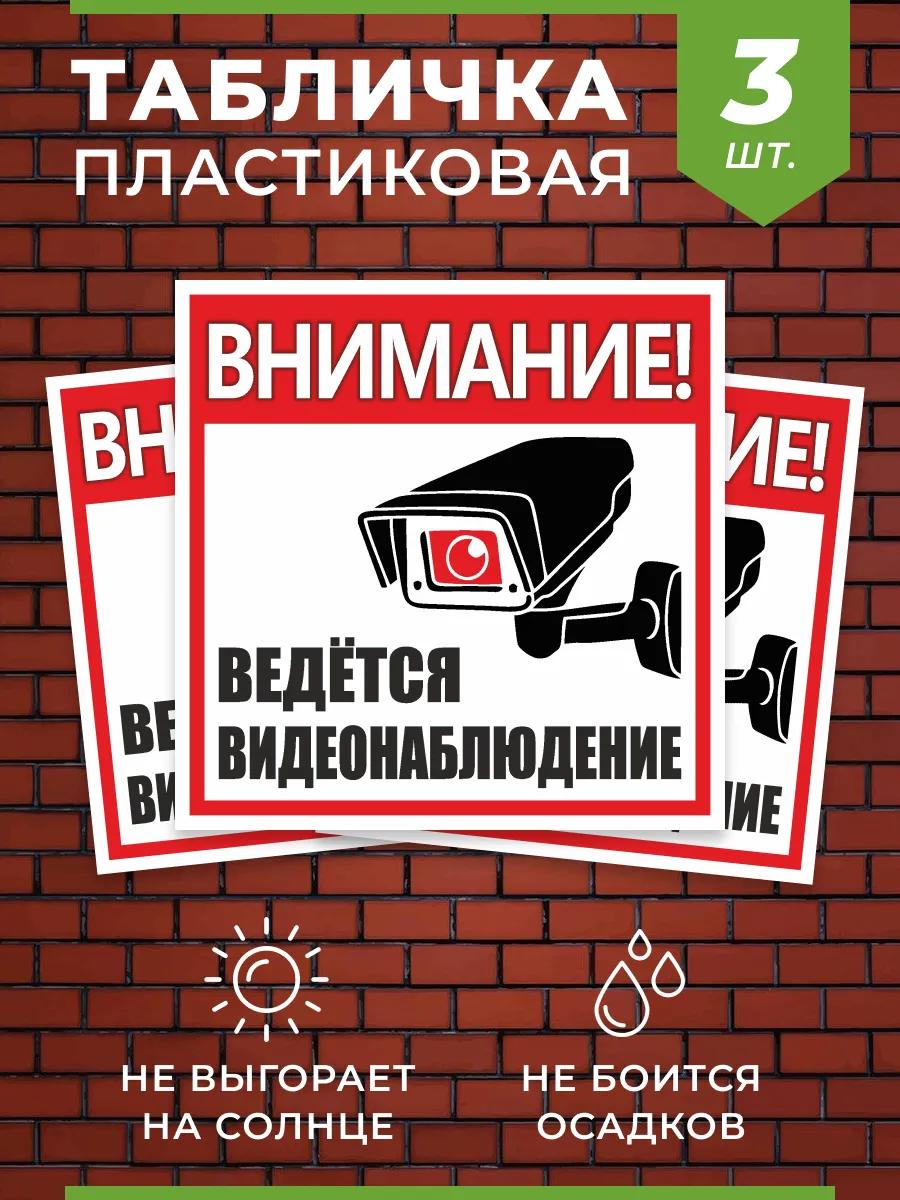 Табличка Ведется видеонаблюдение 3 шт.
