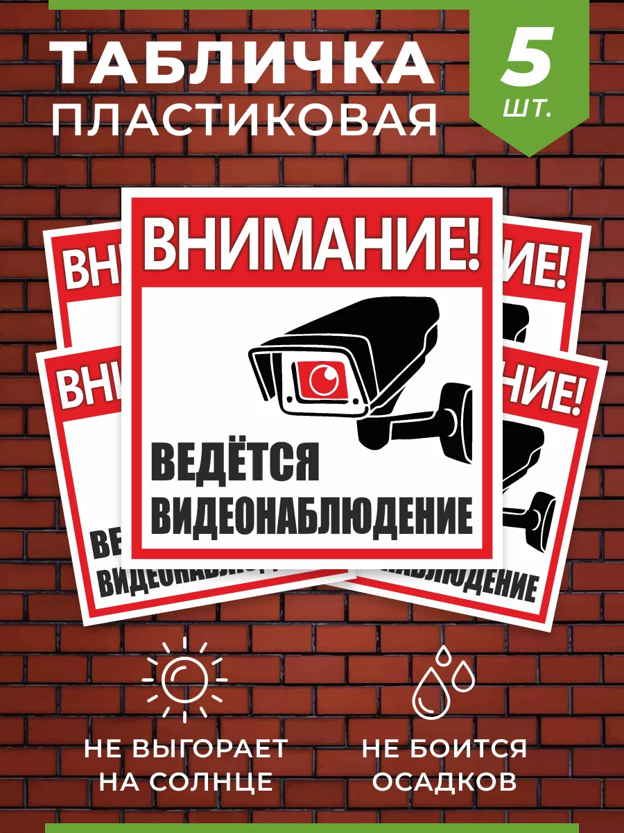 Табличка Ведется видеонаблюдение 5 шт.