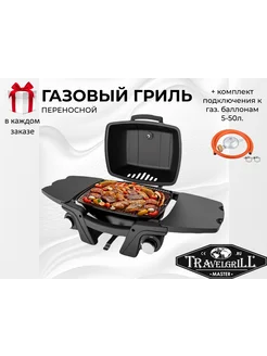 Гриль газовый переносной GG-17M black+5 50L