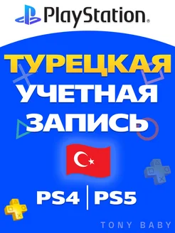 Турецкая учетная запись PSN Аккаунт для PS4 и PS5 PlayStation 269490941 купить за 185 ₽ в интернет-магазине Wildberries