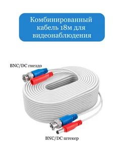 Кабельная сборка с разъёмами BNC DC для видеонаблюдения 18м