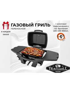 Гриль газовый переносной GG-17M black+220mL