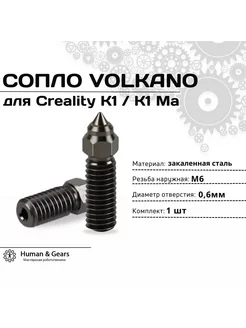 Сопло для Creality K1 K1 Max, 0.6мм, закаленная сталь (HS)