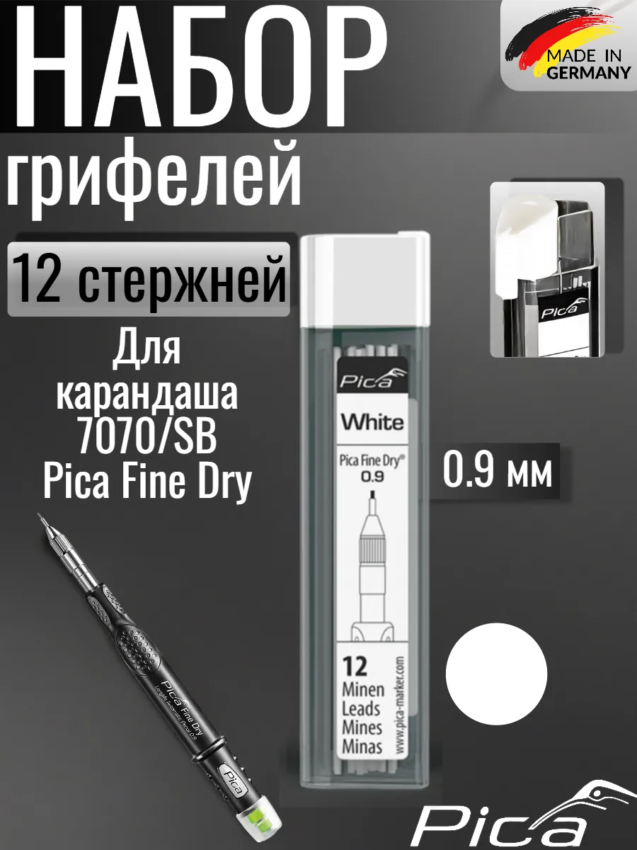 Набор белых грифелей-стержней для Fine Dry Longlife 7070