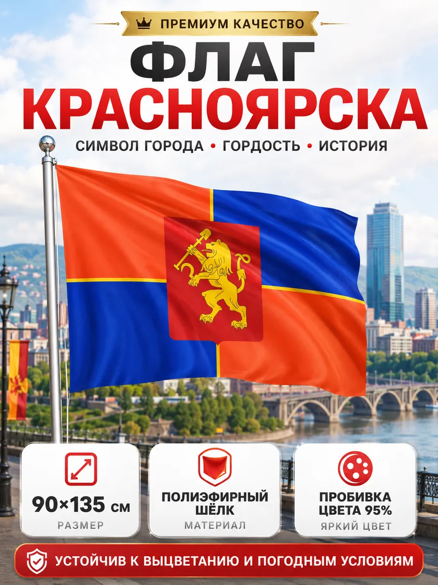 Флаг Красноярска 90х135 с карманом для древка