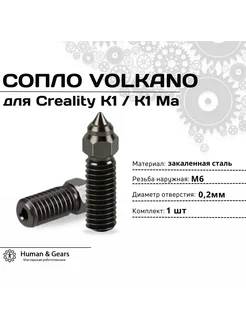 Сопло для Creality K1 K1 Max, 0.2мм, закаленная сталь (HS)