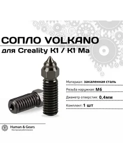 Сопло для Creality K1 K1 Max, 0.4мм, закаленная сталь (HS)