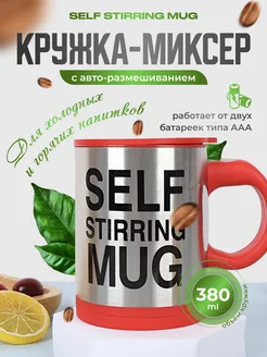 Кружка для чая и кофе мешалка миксер нержавейка 380 мл