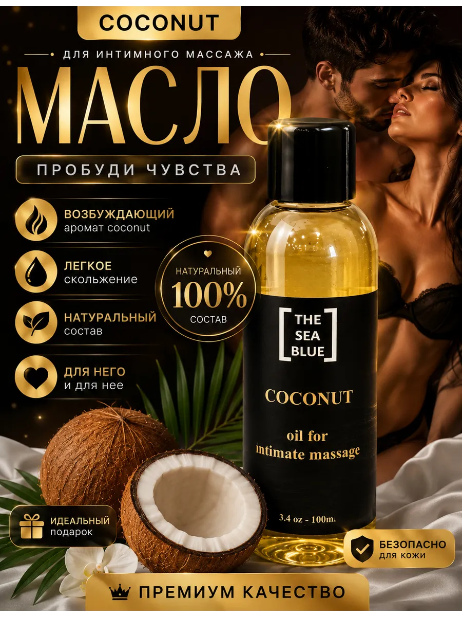 Масло для массажа тела интимное эротическое