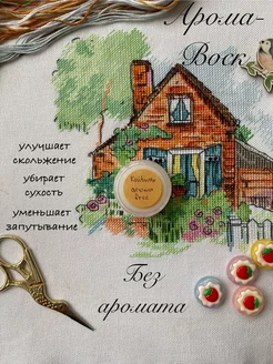 Арома воск для ниток мулине 10мл/БЕЗ АРОМАТА KnitWax 269494799 купить за 350 ₽ в интернет-магазине Wildberries