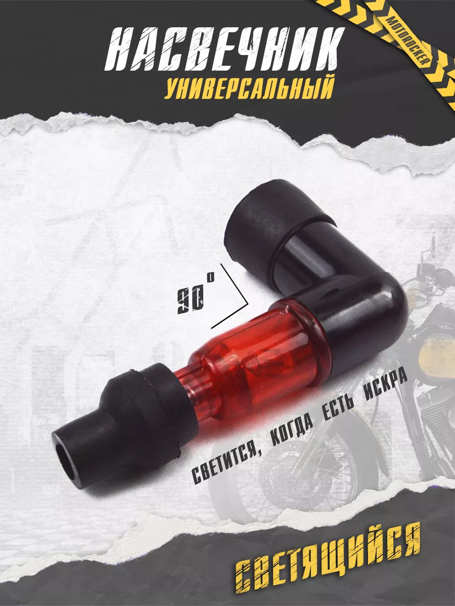 Свечной колпачок...