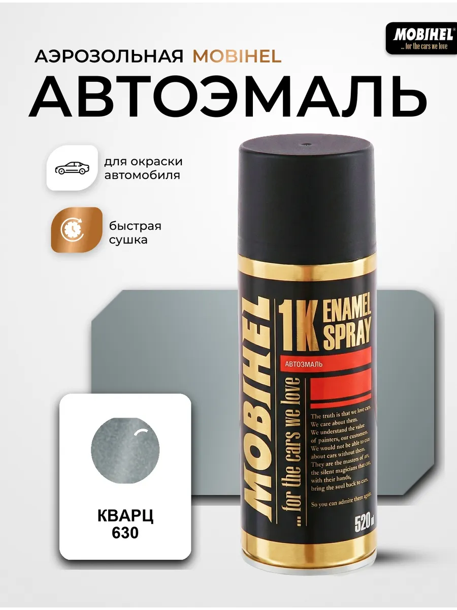 Краска автомобильная аэрозольная баллончик Кварц 630