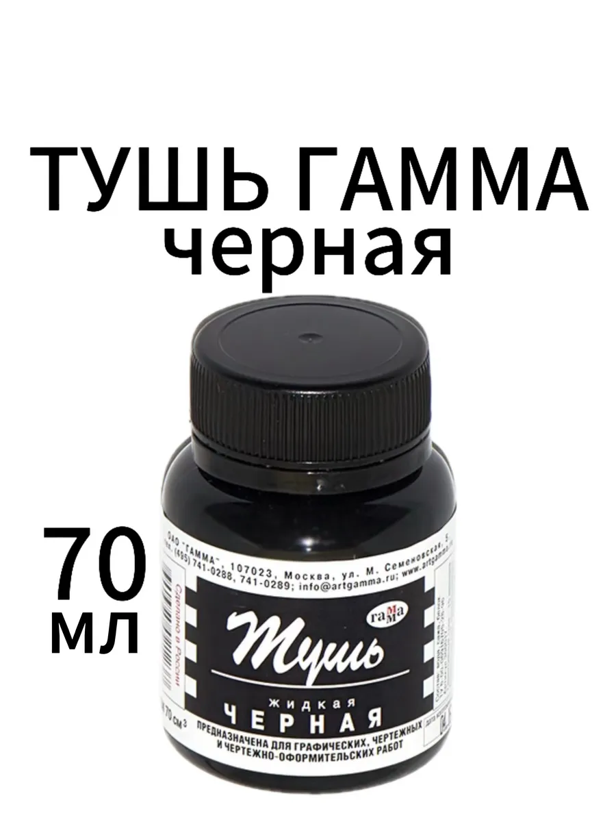 Тушь Гамма