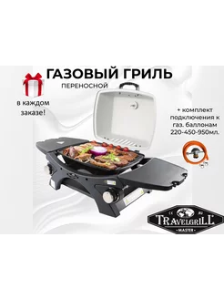 Гриль газовый переносной GG-18M light+220mL