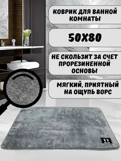 Коврик для ванной комнаты 50х80 см HomeHues 269497753 купить за 449 ₽ в интернет-магазине Wildberries