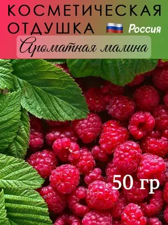 "Ароматная малина" Отдушка косметическая, Россия, 50гр