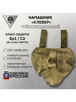 Напашник трехлепестковый (Клевер) Воевода 14 23 БР-1