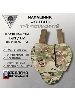 Напашник трехлепестковый (Клевер) Воевода 14 23 БР-1