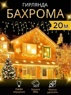 Гирлянда уличная Бахрома садовая 20м