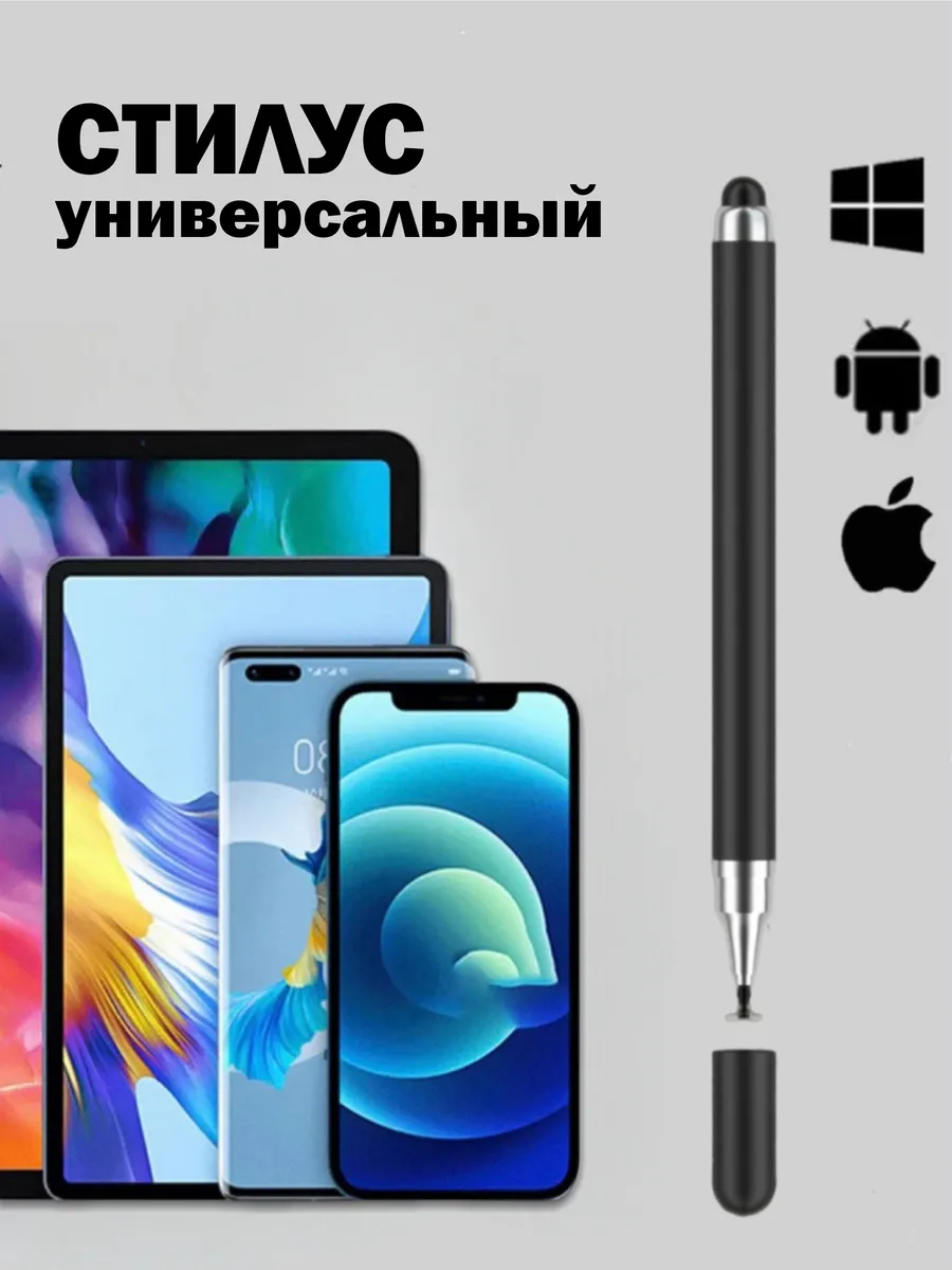 Универсальный стилус для телефона и планшета