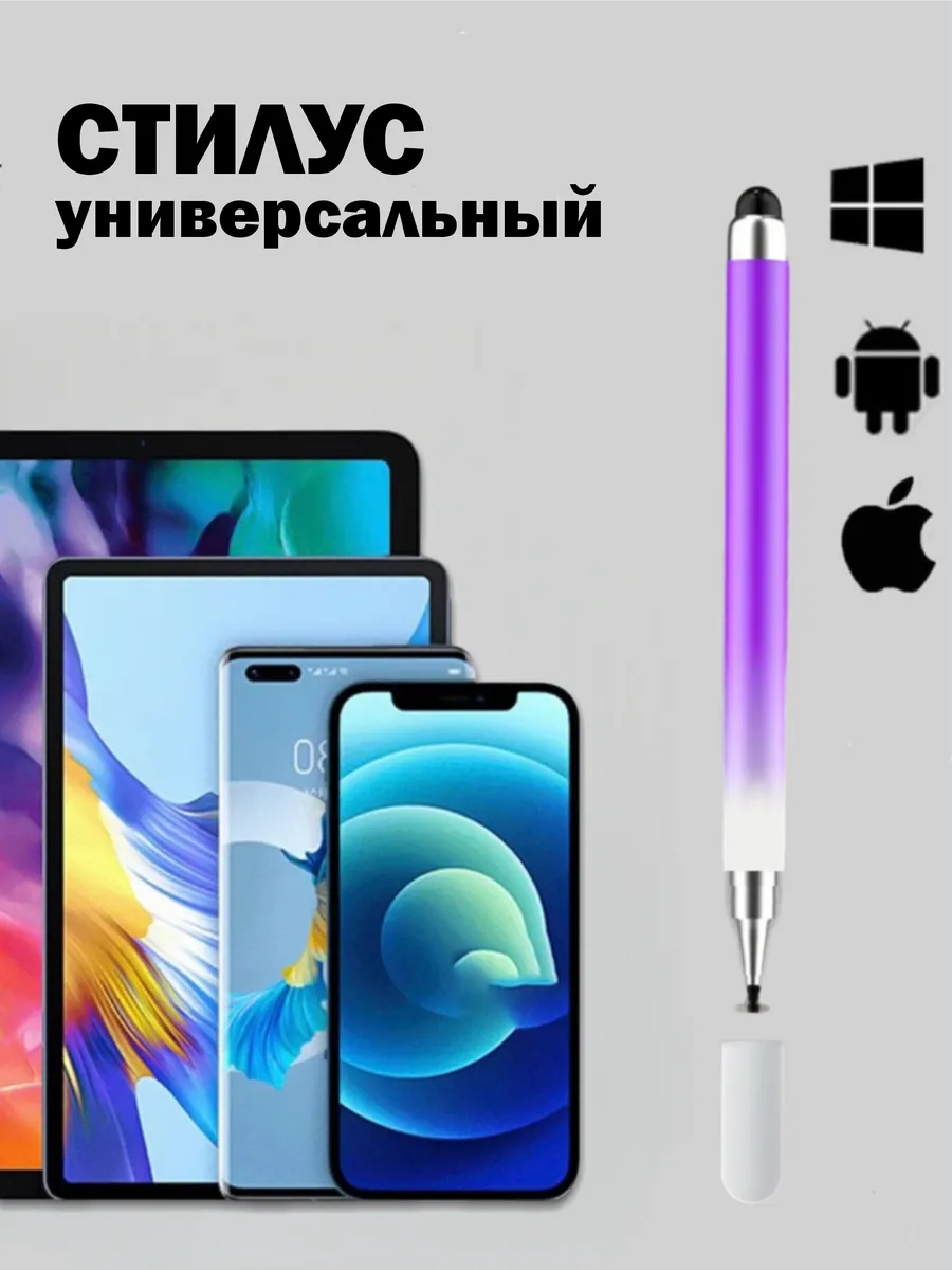 Универсальный стилус для телефона и планшета