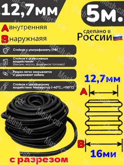 Автомобильная гофра для проводов разрезная 5 метров гофра 12,7. 5 м. 269501359 купить за 332 ₽ в интернет-магазине Wildberries