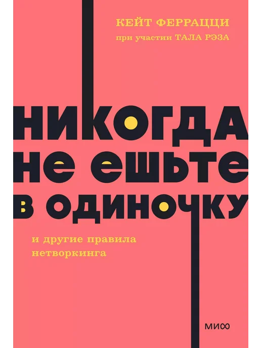 Не Ешь В Одиночку Книга Купить