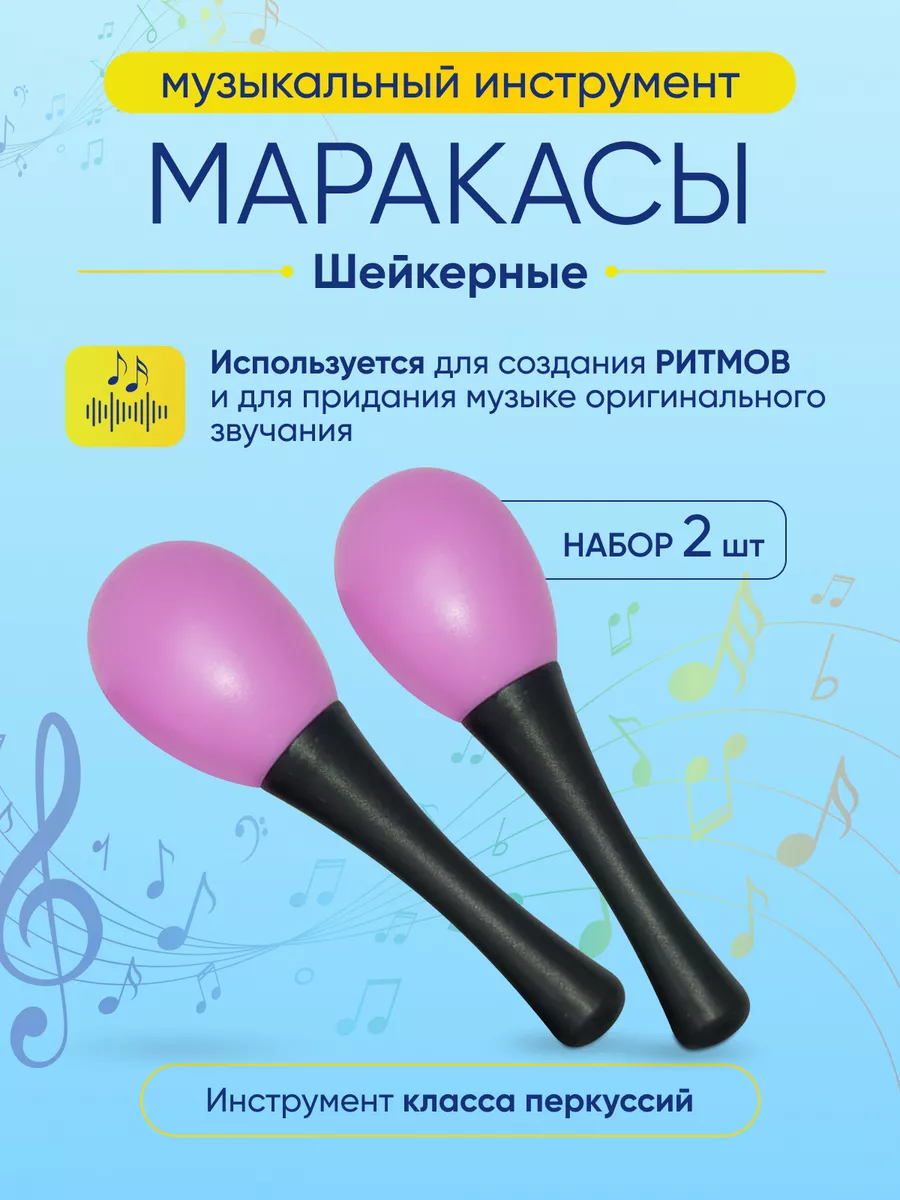 Маракасы музыкальные...