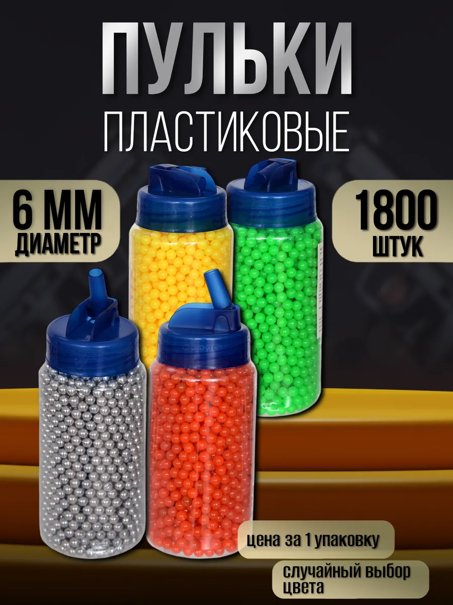 Пульки пластиковые в банке 1800 шт, 6мм BB шарики air soft