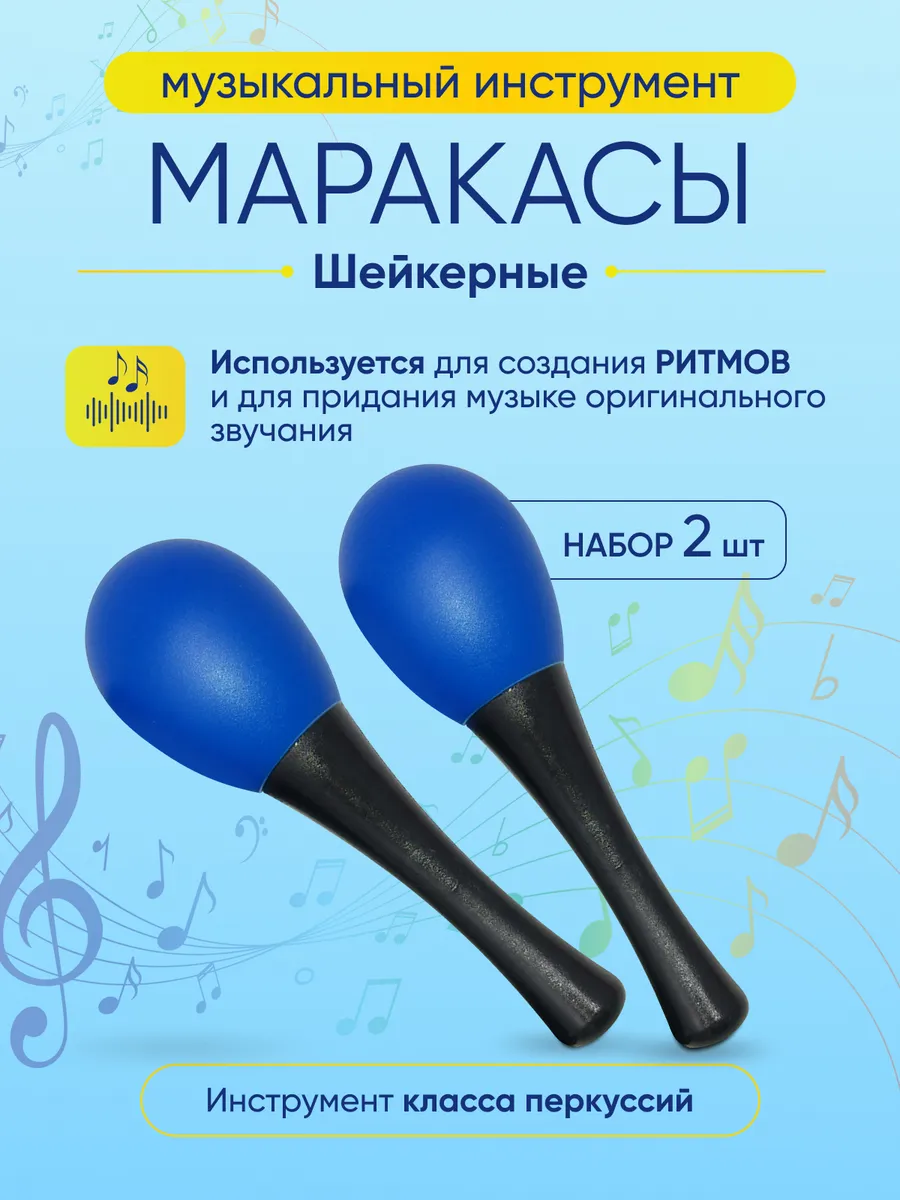 Маракасы музыкальные...